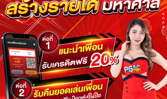 PGslot fishNEW promotion แนะนำเพื่อนv3