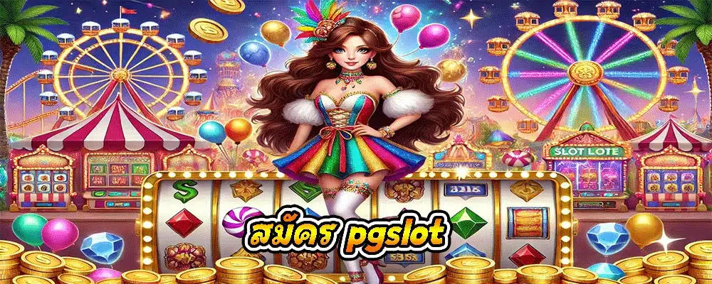 สมัคร pgslot