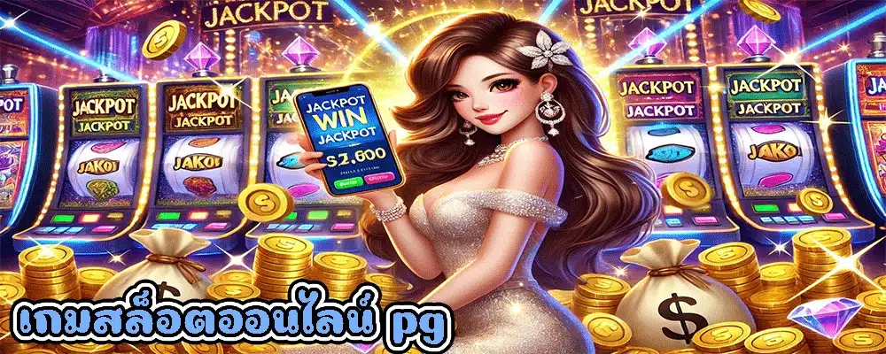 เกมสล็อตออนไลน์ pg