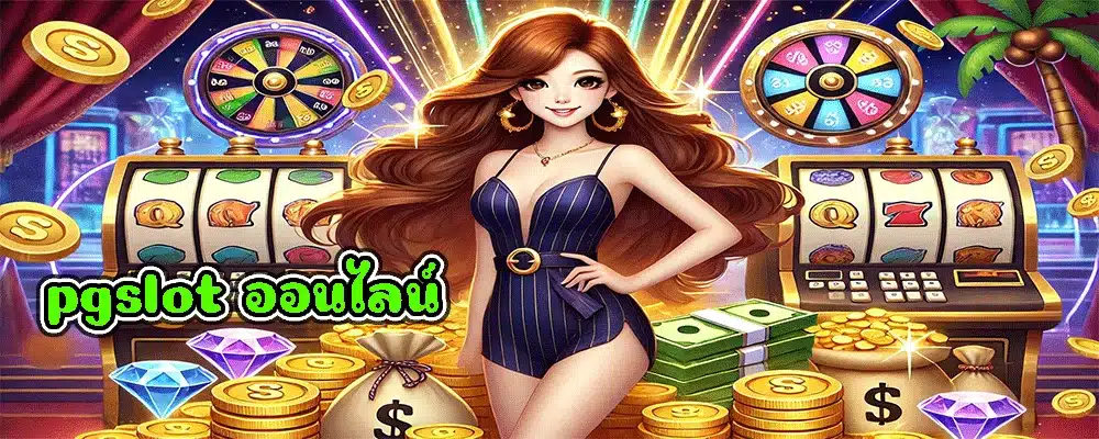 pgslot ออนไลน์
